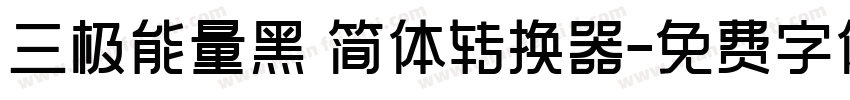 三极能量黑 简体转换器字体转换